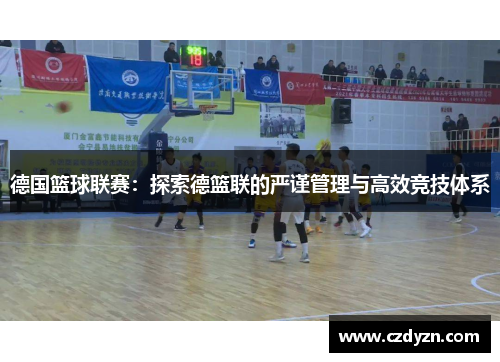 德国篮球联赛：探索德篮联的严谨管理与高效竞技体系
