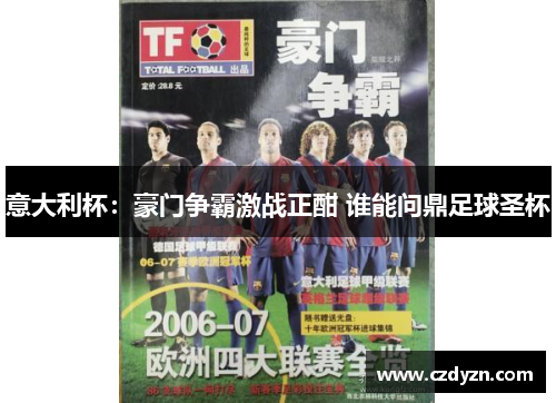 意大利杯：豪门争霸激战正酣 谁能问鼎足球圣杯