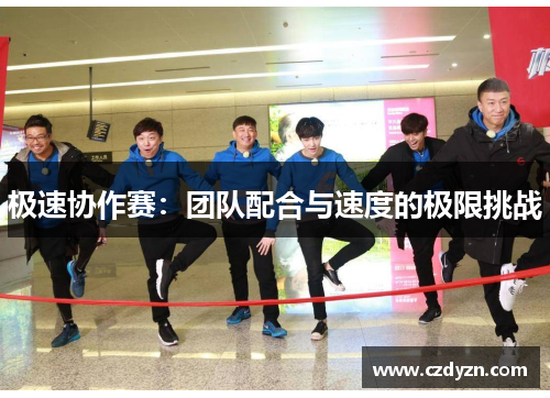 极速协作赛：团队配合与速度的极限挑战