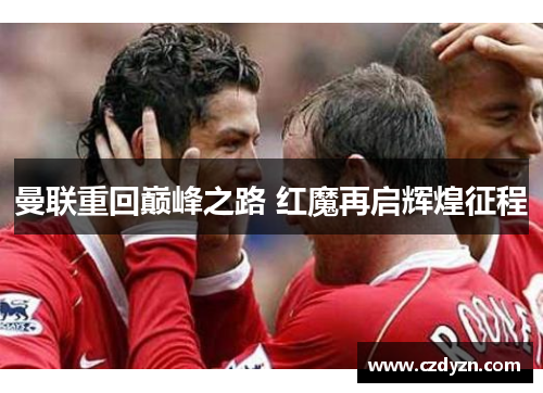 曼联重回巅峰之路 红魔再启辉煌征程