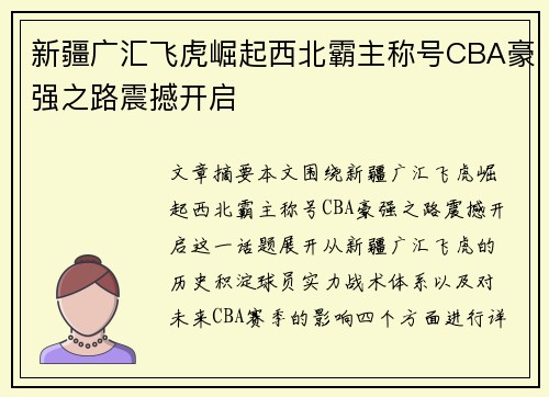 新疆广汇飞虎崛起西北霸主称号CBA豪强之路震撼开启