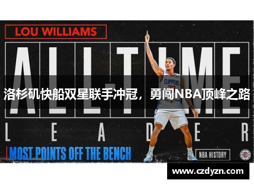 洛杉矶快船双星联手冲冠，勇闯NBA顶峰之路