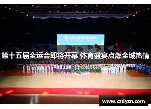 第十五届全运会即将开幕 体育盛宴点燃全城热情