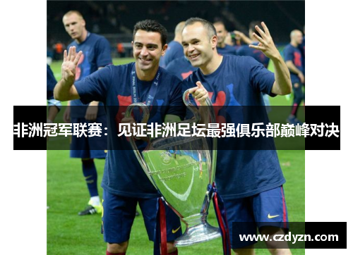 非洲冠军联赛：见证非洲足坛最强俱乐部巅峰对决