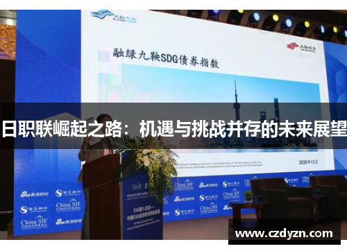 日职联崛起之路：机遇与挑战并存的未来展望