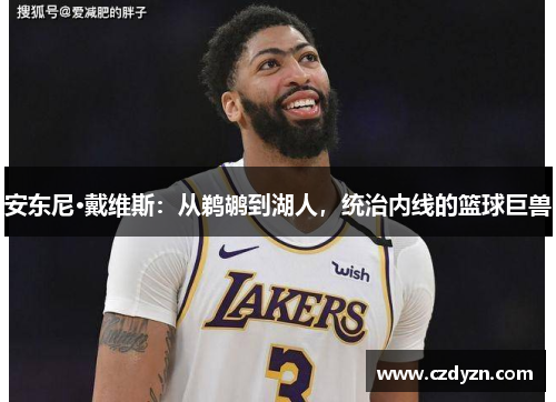 安东尼·戴维斯：从鹈鹕到湖人，统治内线的篮球巨兽