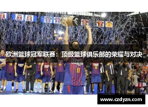 欧洲篮球冠军联赛：顶级篮球俱乐部的荣耀与对决