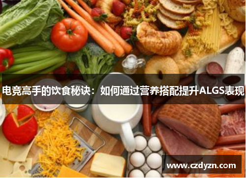 电竞高手的饮食秘诀：如何通过营养搭配提升ALGS表现
