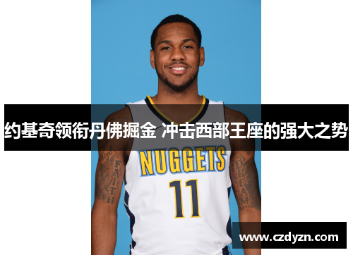 约基奇领衔丹佛掘金 冲击西部王座的强大之势