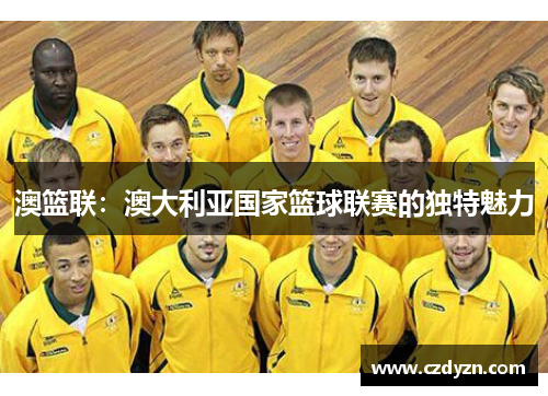 澳篮联：澳大利亚国家篮球联赛的独特魅力