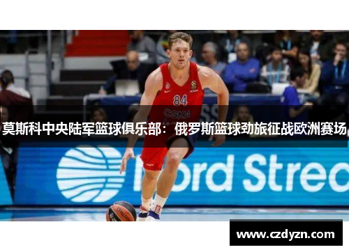 莫斯科中央陆军篮球俱乐部：俄罗斯篮球劲旅征战欧洲赛场