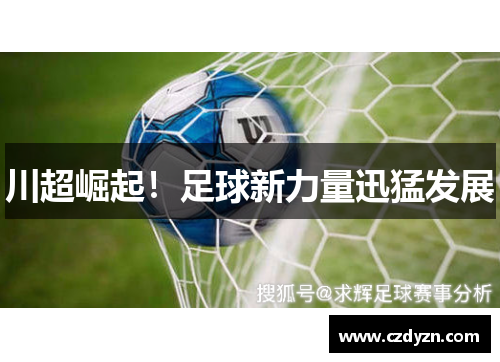 川超崛起！足球新力量迅猛发展