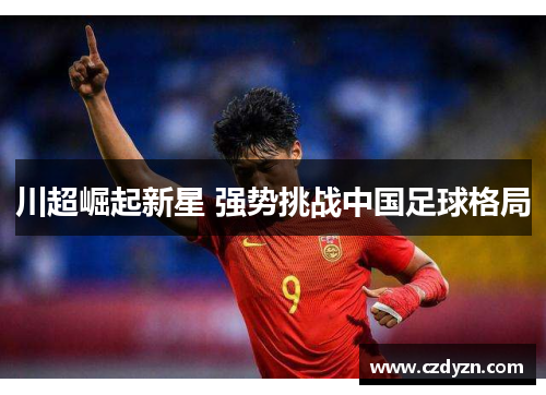 川超崛起新星 强势挑战中国足球格局