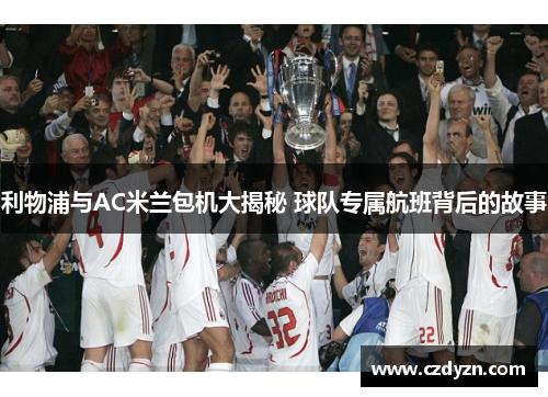 利物浦与AC米兰包机大揭秘 球队专属航班背后的故事
