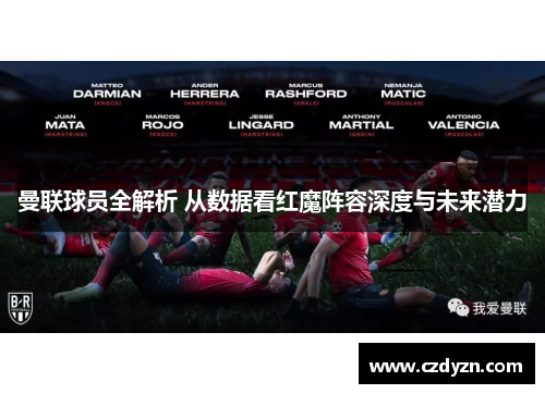 曼联球员全解析 从数据看红魔阵容深度与未来潜力