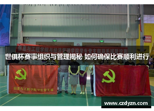 世俱杯赛事组织与管理揭秘 如何确保比赛顺利进行