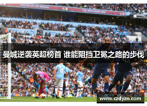 曼城逆袭英超榜首 谁能阻挡卫冕之路的步伐