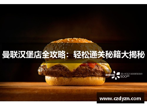 曼联汉堡店全攻略：轻松通关秘籍大揭秘