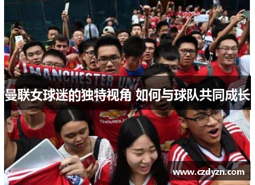 曼联女球迷的独特视角 如何与球队共同成长