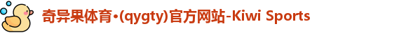 奇异果体育