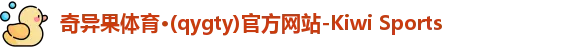 奇异果体育